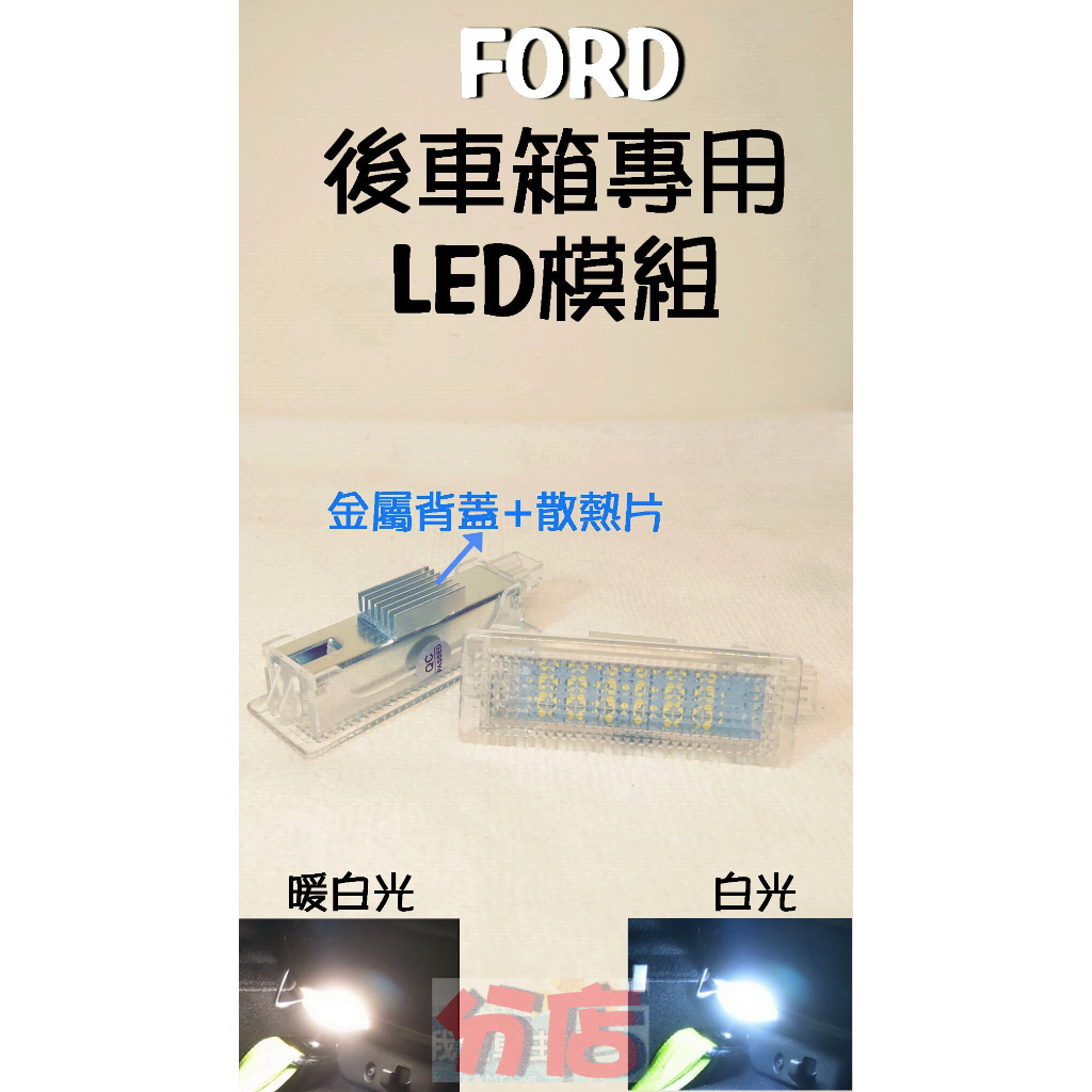 🇹🇼台灣出貨 focus MK3 MK3.5 MK4 MK4.5 後車箱 專用LED後箱燈行李箱燈 wagon st