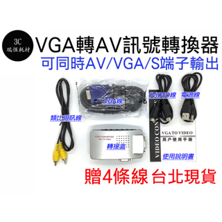 VGA轉AV 訊號轉換器 老電視 轉換器 VGA轉VGA+S端子+AV VGA 轉 AV S端子 PC TV 電腦轉電視