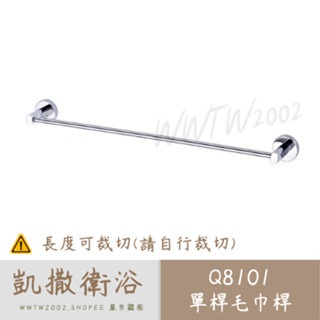 Caesar 凱撒 Q8101 不鏽鋼毛巾桿 毛巾桿 單桿毛巾桿 毛巾架 浴室毛巾架 單桿 不鏽鋼毛巾架