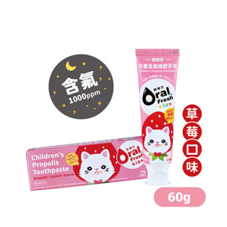 Oral fresh歐樂芬 兒童含氟蜂膠牙膏 草莓口味 60g/條【美十樂藥妝保健】