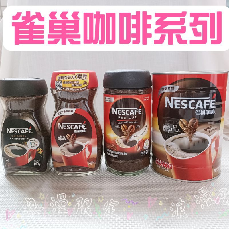 滿額免運🥉 NESCAFE 雀巢咖啡系列 雀巢醇品咖啡 罐裝 雀巢濃醇咖啡