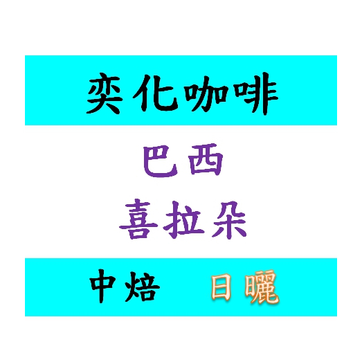 巴西 喜拉朵 日曬 摩吉安娜  咖啡豆 耳掛 濾浸 生豆 客製化