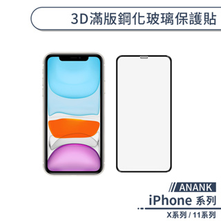 【ANANK】3D滿版鋼化玻璃保護貼 適用iPhone11 Pro Max iPhone X XR XS Max 玻璃貼
