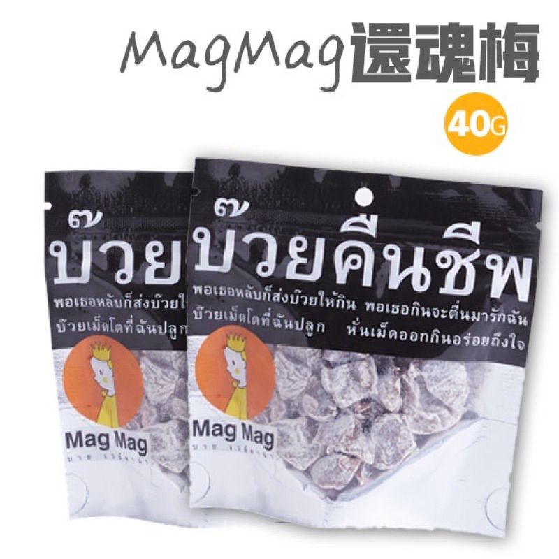MagMag泰國還魂梅 梅子 莓 零食 magmag 銷魂梅 酸梅 零食 泰國頭等艙零食