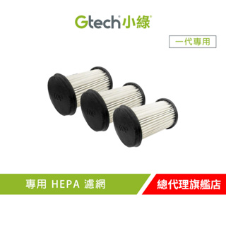 英國 Gtech 小綠 Multi 專用 HEPA 濾網(三入組)(一代適用)