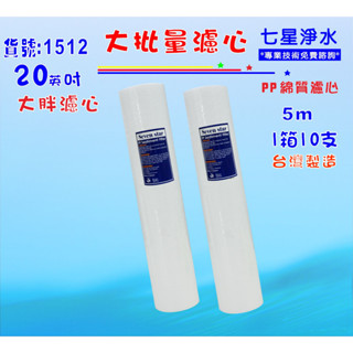 大批量20吋大胖PP*10支套裝組濾心.淨水器.濾水器.水塔過濾器.RO純水機貨號:1512【七星淨水】