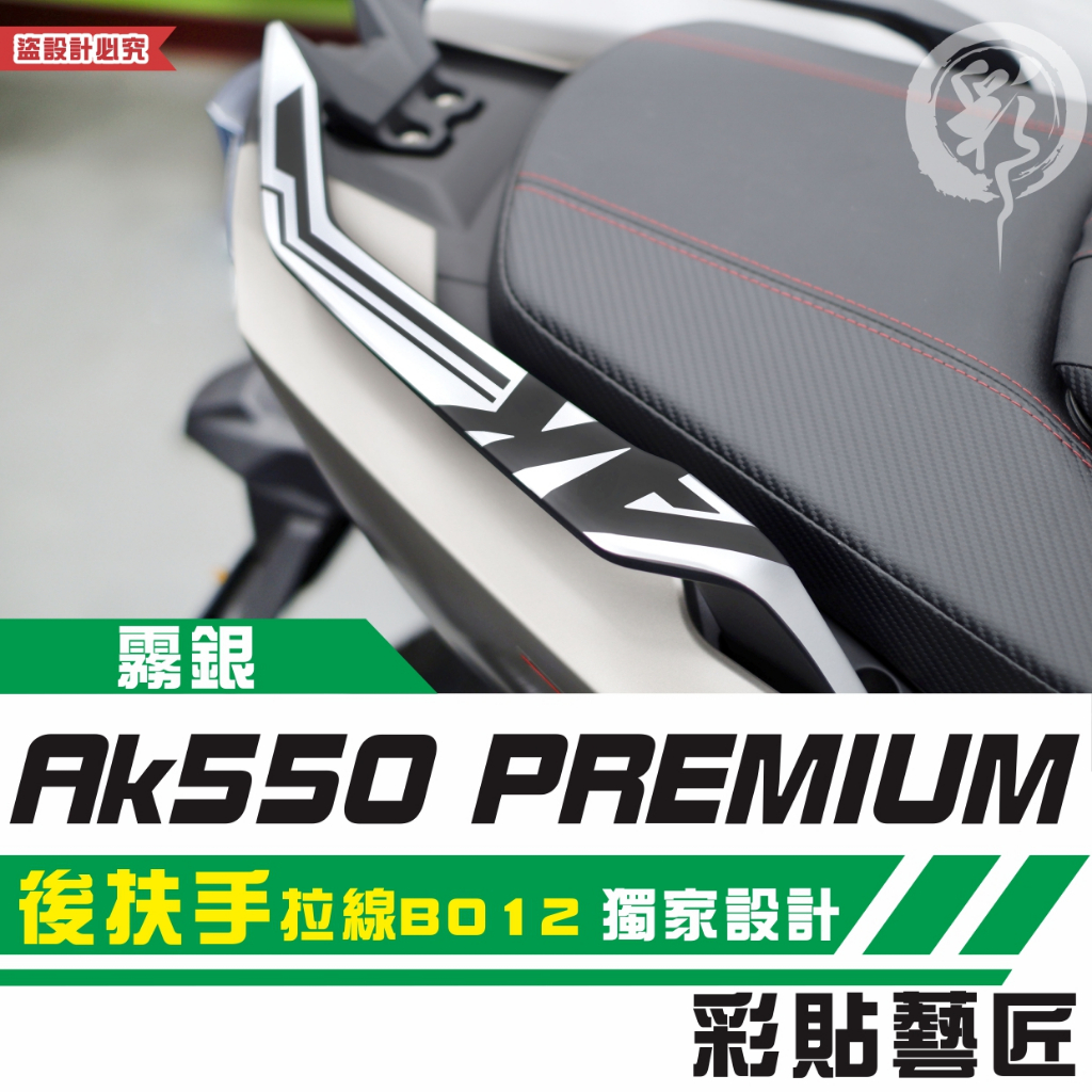 彩貼藝匠 AK550 premium 後扶手 拉線B012（一對）3M反光貼紙 ORACAL螢光貼 拉線設計