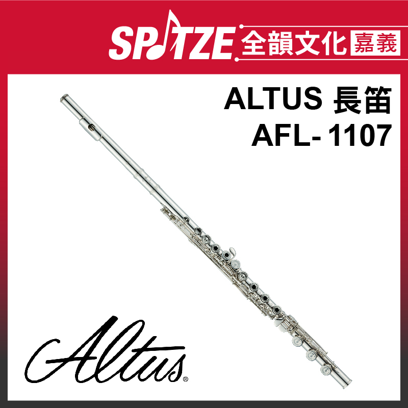 📢聊聊更優惠📢🎵全韻文化-嘉義店🎵日本ALTUS 長笛 AFL-1107 (原廠授權公司貨)免運！