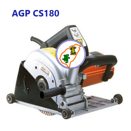 AGP CS180 雙鋸片 切石機 7" 水泥 110V 石材 切斷機 鑽石鋸片 切割機