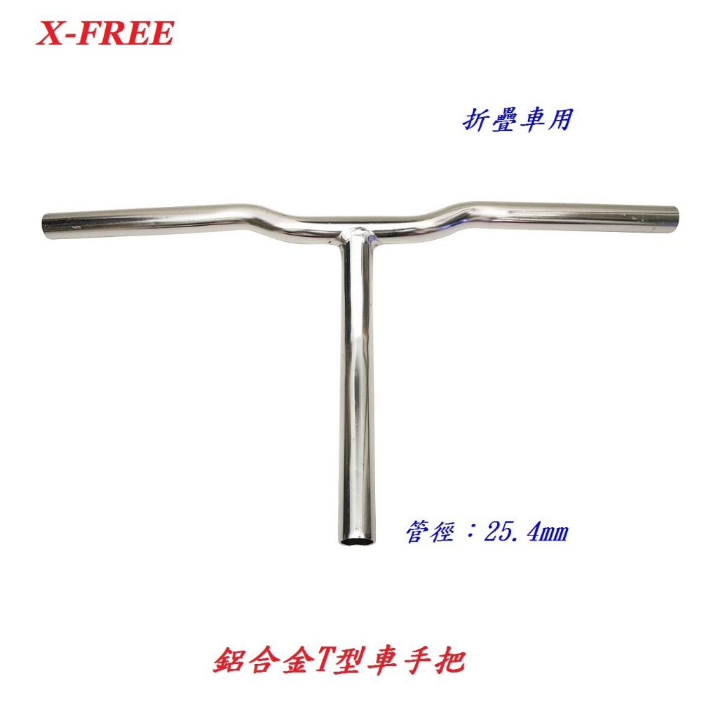 X-FREE 折疊車 鋁合金【T型】車手把 管徑 25.4mm 自行車 龍頭 車頭立桿 立管 摺疊車【B41-33】