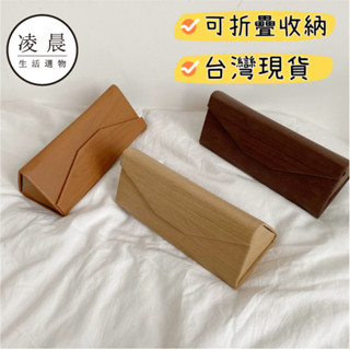 凌晨生活選物/臺灣現貨 十字紋 木紋3D立體 三角折疊眼鏡盒 立體眼鏡盒 墨鏡盒 眼鏡收納盒 純色眼鏡盒 硬殼眼鏡