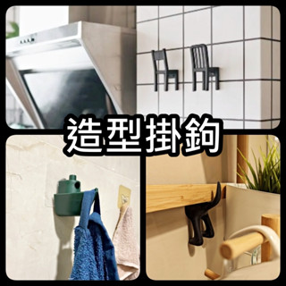 俗俗賣 IKEA代購 造型掛鉤 打孔掛鉤 收納壁掛 衣帽掛鉤 掛勾 椅子 船隻 尾巴 鑰匙架 門後掛勾 牆面掛勾