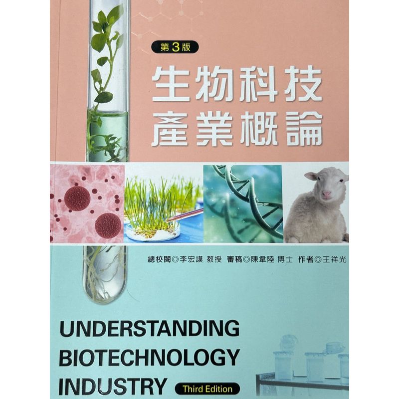 生物科技產業概論-第三版
