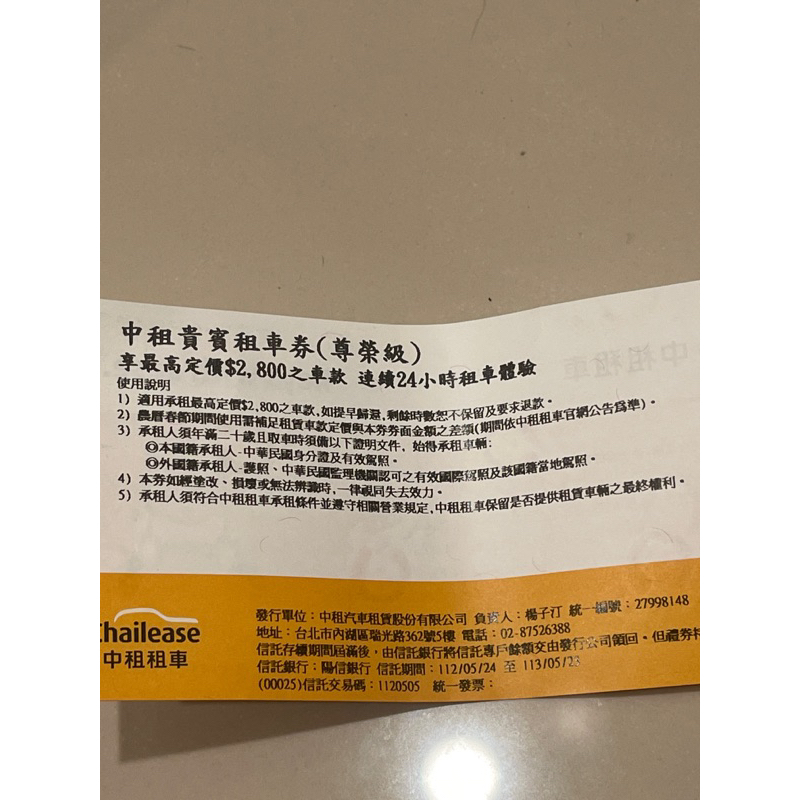 中租租車券 （平日假日皆可）中租租車24小時價值1700租車券 有多張連續使用