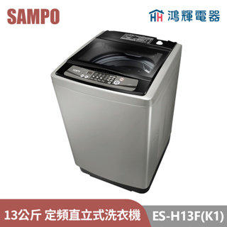 鴻輝電器 | SAMPO聲寶 ES-H13F(K1) 13公斤 定頻 直立式洗衣機