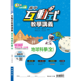 (113學年度互動式講義)翰林高中 單冊 互動式 地球科學 教學講義