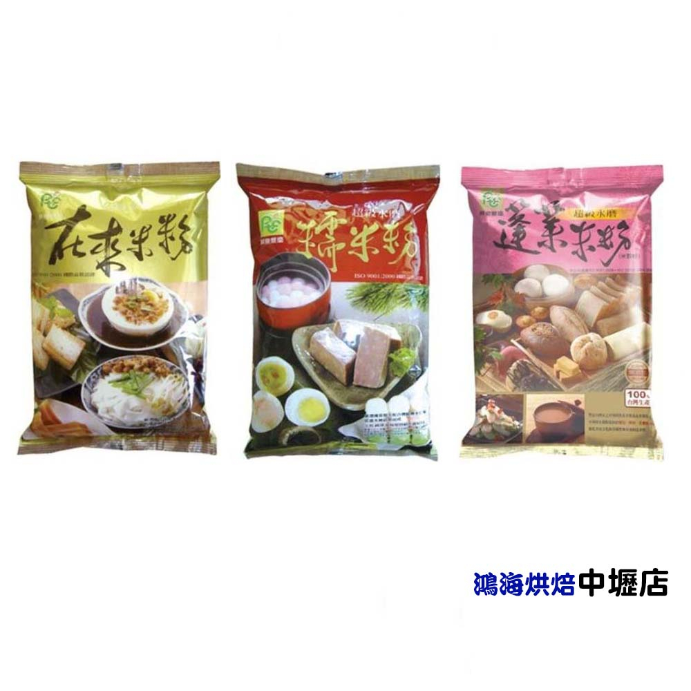 【鴻海烘焙材料】屏東農產 超級水磨 屏香禾味 在來米粉 蓬萊米粉 糯米粉 100%純米 600克 糯米粉