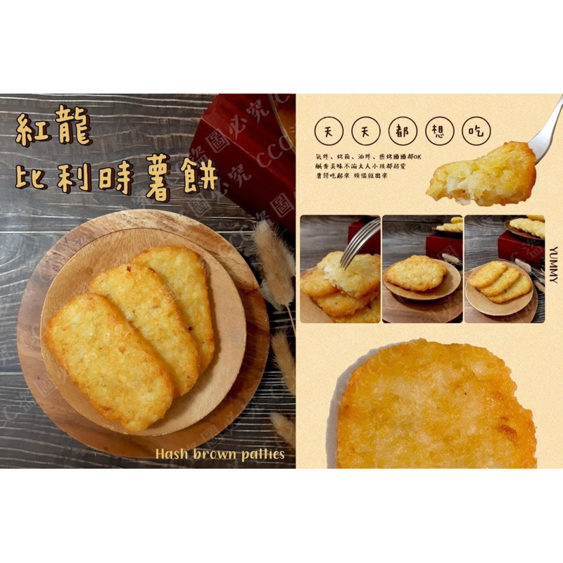 【現貨供應】『冷凍食材批發零售區』紅龍比利時薯餅