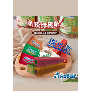 現貨 小萌市集 A Star 機能耐咬棒 Astar耐咬棒 潔牙棒 機能潔牙骨 耐咬潔牙棒 寵物潔牙 單支裝