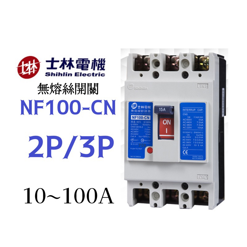 [開發票 保固一年] 士林電機 公司貨 NF100-CN 2P/3P 無熔絲斷路器/無熔絲開關 台灣製造🇹🇼