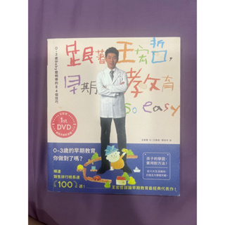 跟著王宏哲早期教育so easy ^_^0～3歲Baby聰明帶的84個技巧 【影音書】