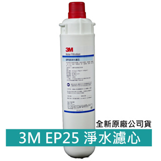 3M EP25/CS25 濾芯 活性碳除鉛濾心 (適用於愛惠普s100/s104/h104)