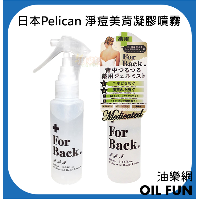 【油樂網】日本 沛麗康 Pelican Soap For Back 淨痘美背凝膠噴霧 100ml