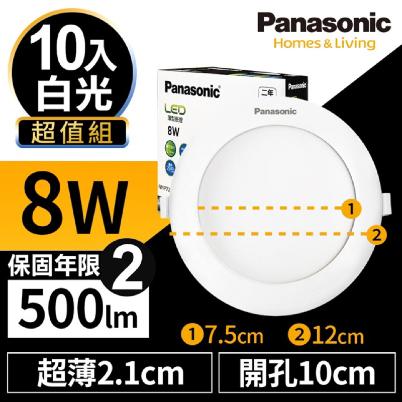 Panasonic國際牌 8W LED薄型崁燈 10cm 白光 6500K 全電壓 贈DIY快接頭 兩年保固