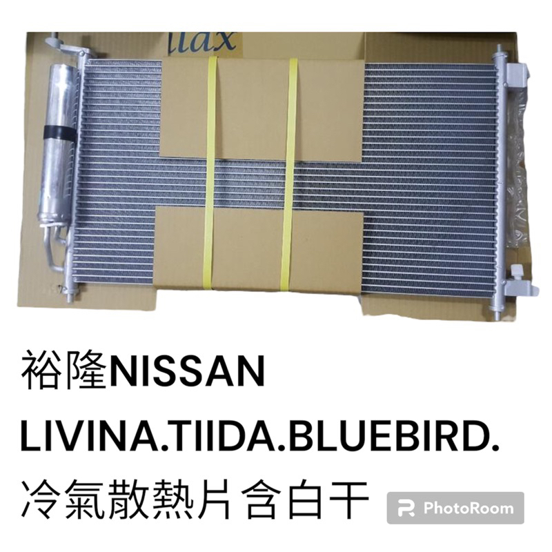 裕隆 TIIDA LIVINA BLUEBIRD(藍鳥) 含白干 汽車冷氣散熱片