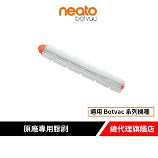 美國 Neato Botvac 系列原廠專用膠刷