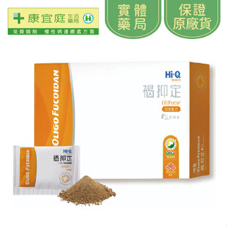 【Hi-Q】褐抑定-藻寡醣加強配方粉劑2.2g*120包《康宜庭藥局》《保證原廠貨》