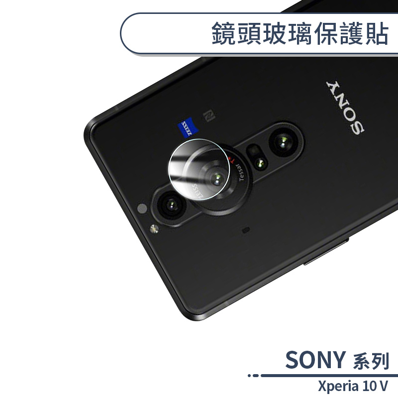 SONY Xperia 10 V 鏡頭玻璃保護貼 鏡頭貼 鏡頭膜 玻璃膜 鏡頭專用膜