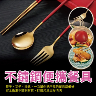 不鏽鋼餐具三件組 環保餐具 筷子 湯匙 叉子 餐具組 攜帶餐具