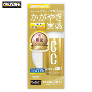 PROSTAFF CC黃金級鍍膜劑 S121/S122/S123 300ml/200ml/480ml 補充瓶