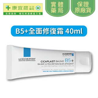 【理膚寶水】B5+全面修復霜40ml｜送試用包*2《康宜庭藥局》《保證原廠貨》