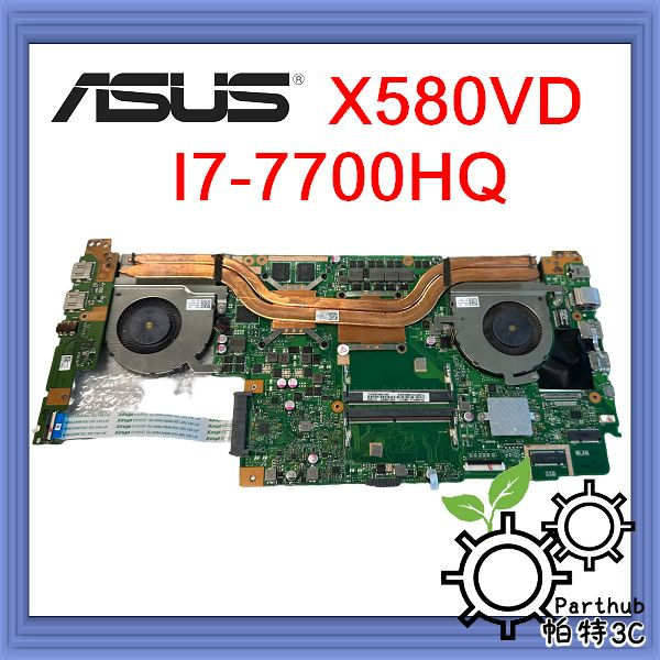 帕特3C] 筆記型電腦主機板ASUS X580VD CPU:I7-7700HQ 顯卡GT1050M 二手良品| 蝦皮購物