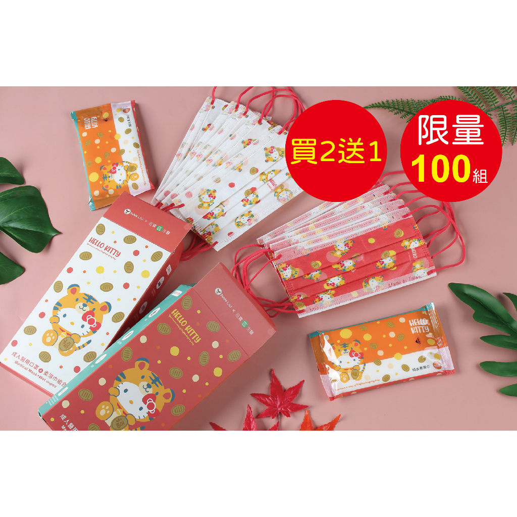 南六HELLO KITTY醫用口罩(未滅菌)與柔濕巾組合(買二送一 限量100組 )