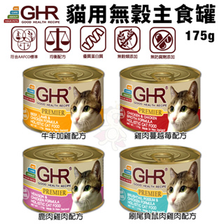 【單罐】GHR 健康主義 貓用無穀主食罐175g 紐西蘭原裝進口 無榖貓罐 主食貓罐 貓罐頭『Chiui犬貓』