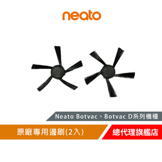 美國 Neato Botvac 系列 原廠專用邊刷 (2入)