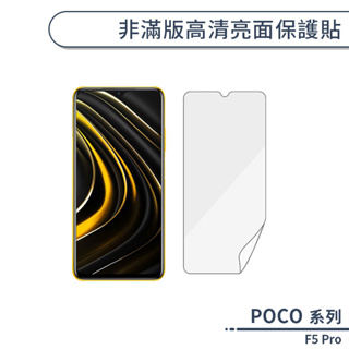 POCO F5 Pro 非滿版高清亮面保護貼 保護膜 螢幕貼 螢幕保護貼 軟膜 非玻璃貼 不碎邊