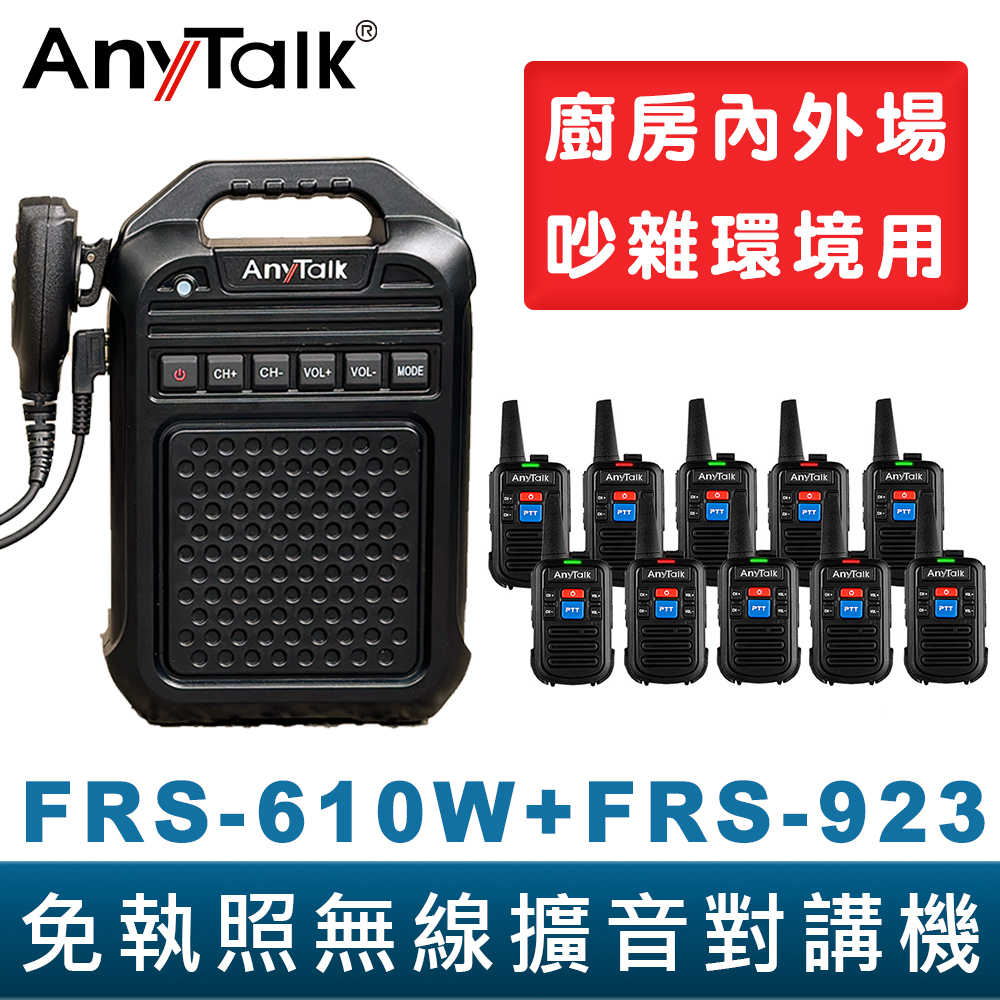【AnyTalk】免執照無線擴音對講機 FRS-610W + FRS-923 大聲公 大喇叭對講機組合 廚房 工廠 吊車