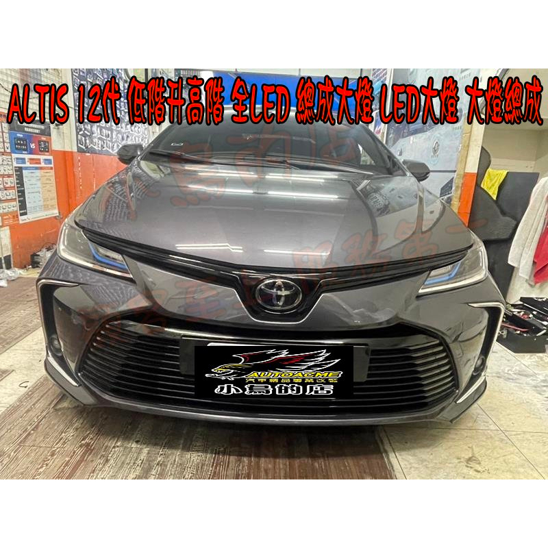 【小鳥的店】豐田 ALTIS 12代 低階升高階 全LED 總成大燈 LED大燈 大燈總成 燈內藍條款 改裝