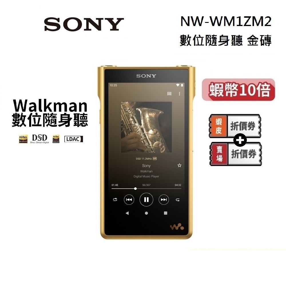 SONY 索尼 NW-WM1ZM2 (贈5000蝦幣) Signature Series 高音質數位隨身聽 金磚 隨身聽