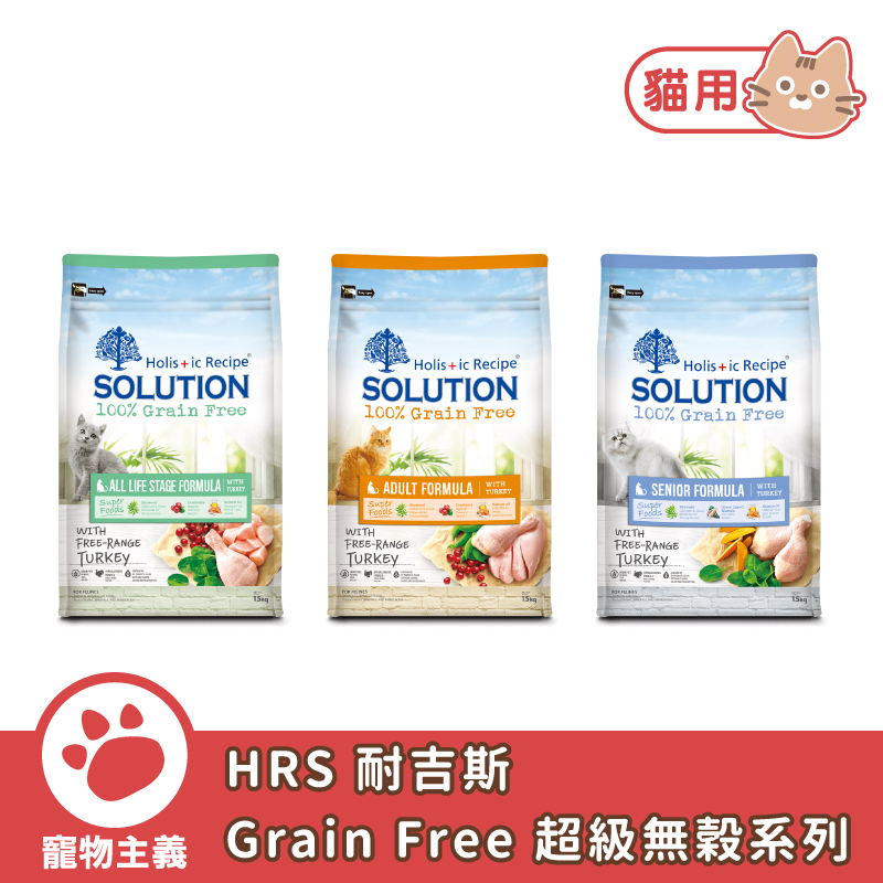 SOLUTION 耐吉斯 超級無穀系列 貓飼料 貓乾糧 全齡貓 居家貓 老貓 熟齡貓 無穀【寵物主義】