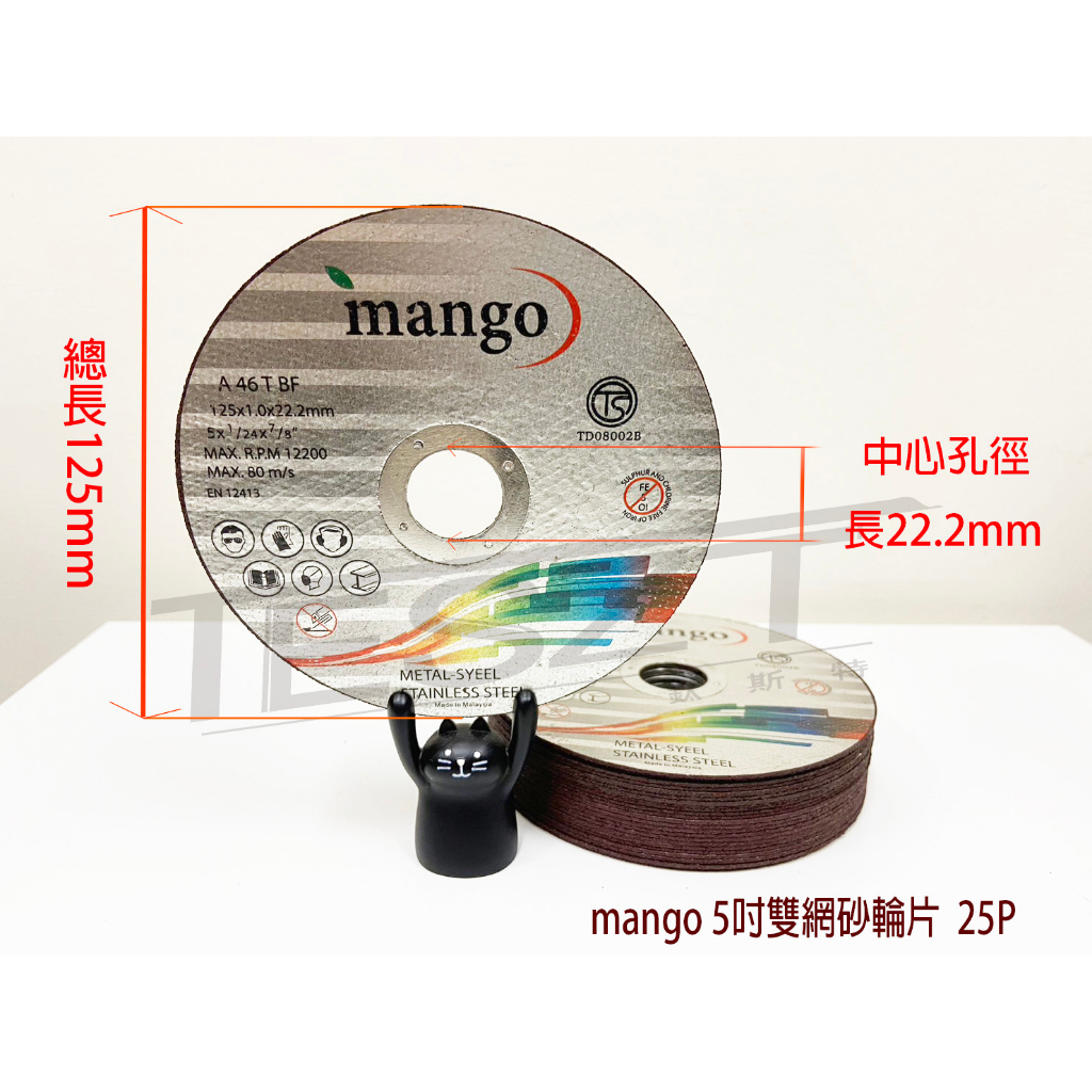 【鈦斯特工具】mango 5吋極細雙網砂輪片(125x1.0x22.2mm)25P超耐磨砂輪機磨切片角磨機磨斷片 圓鋸片