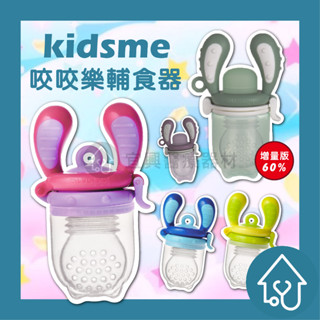 Kidsme臺灣現貨 嬰兒輔食器 副食品餐具 英國 寶寶安撫安慰固齒器 蔬果咬咬樂水果咬咬樂 咬咬樂輔食器學習棒水果棒