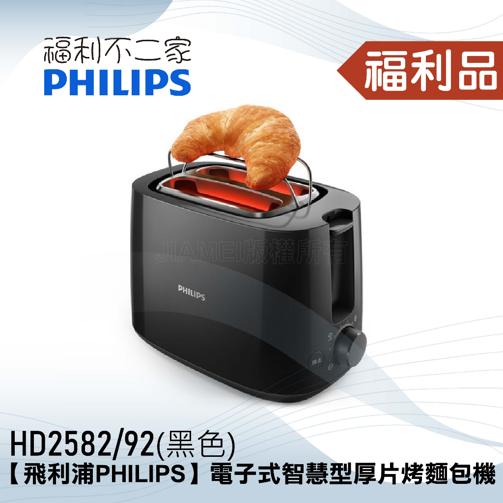 ◤福利品‧數量有限◢【飛利浦PHILIPS】電子式智慧型厚片烤麵包機 HD2582/92(黑色)