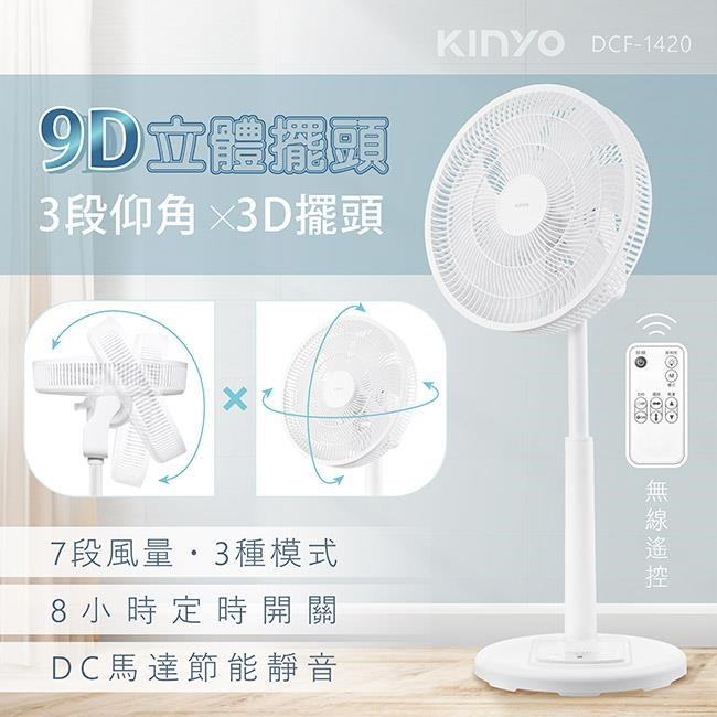 ★摩兒電腦☆KINYO 3D遙控二合一循環立扇 DCF-1420 伸縮立扇 落地扇 直立扇 電風扇 遙控立扇 14吋立扇