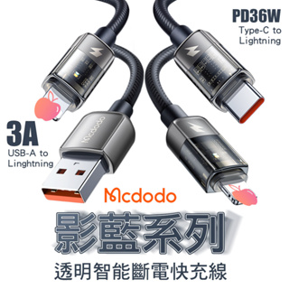 Mcdodo 麥多多 影藍系列 智能斷電 3A USB-A to 適用平果 快充線 36W Type-C to 平果
