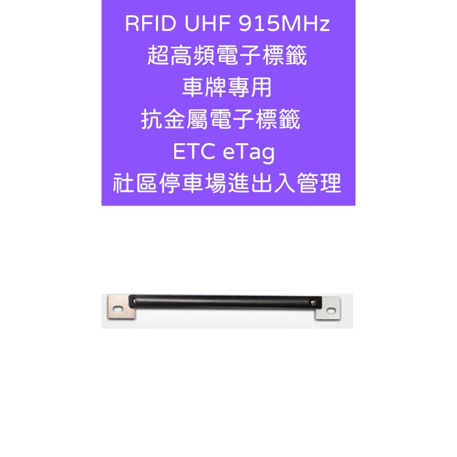 RFID 超高頻電子標籤 車牌專用 金屬電子標籤 UHF 915MHz ETC eTag 門禁 社區停車場進出入管理